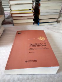 京师影视学术书系：第三极文化与中国影视民族化