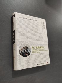 《街巷志：深圳已然是故乡》