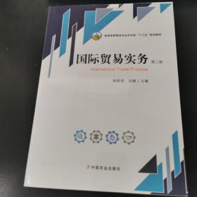 国际贸易实务(第2版普通高等教育农业农村部十三五规划教材)