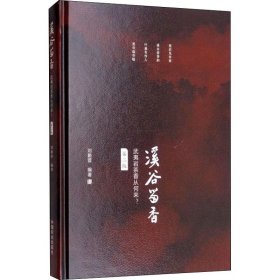 溪谷留香 武夷巖茶香從何來? 第2版