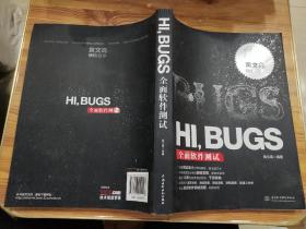 HI，BUGS：全面软件测试