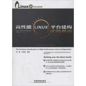 高性能Linux平台建构实践指南