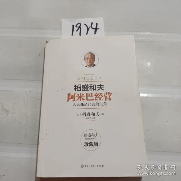 阿米巴经营——畅销十周年纪念版