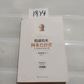 阿米巴经营——畅销十周年纪念版