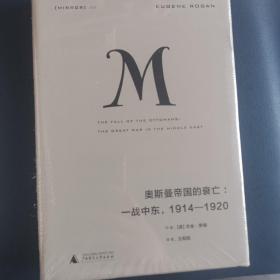 理想国译丛020 奥斯曼帝国的衰亡：一战中东，1914—1920