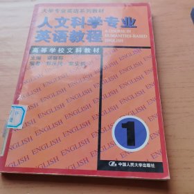 人文科学专业英语教程