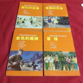 中国连环画优秀作品读本：连环画，新农村故事 ，雷锋，祖国的花朵，金色的盾牌，小人书，四册合售，上海人民美术出版社，2011年，一版一印，5300册