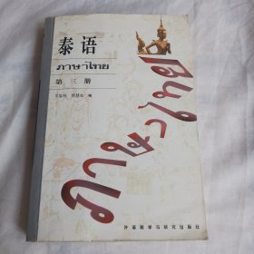 泰语（第三册）