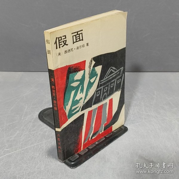 假面