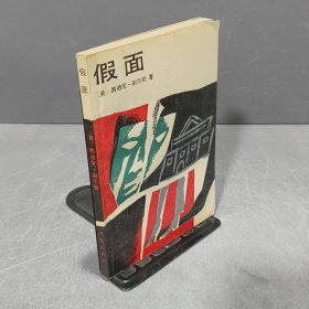 假面