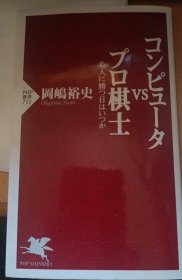 日本将棋书コンピュータvsプロ棋士 名人に勝つ日はいつか