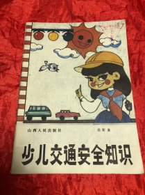 少儿交通安全知识