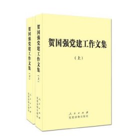 工作文集（上下）  97870108986 人民出版社 2013--1 普通图书/政治