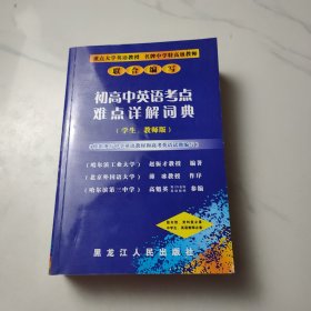 初高中英语考点难点详解词典:学生、教师版