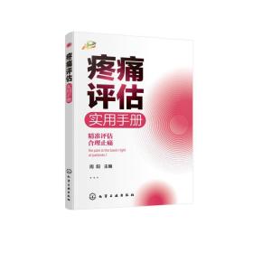 疼痛评估实用手册 医学综合 周阳  主编 新华正版