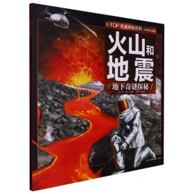 火山和地震(地下奇谜探秘经典普及版)/UTOP权威探秘百科