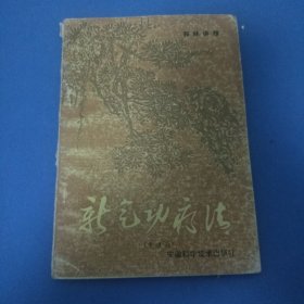 新气功疗法(中级)