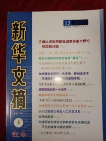 新华文摘 2022年 第13期 总第745期（大字本）