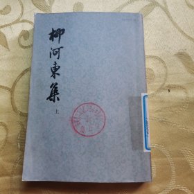 柳河东集上册