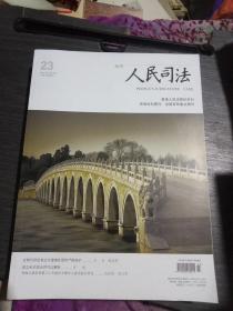 人民司法2021年8月中旬(总第934期)