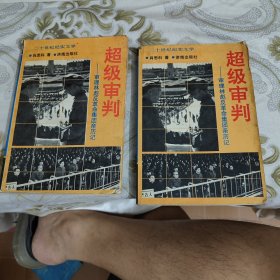 超级审判--审理林彪反革命集团亲历记（上、下）A18