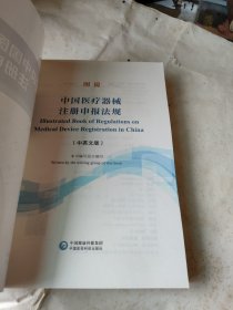 图说中国医疗器械注册申报法规（中英文版）