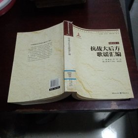 （馆藏）中国抗战大后方历史文化丛书：抗战大后方歌谣汇编