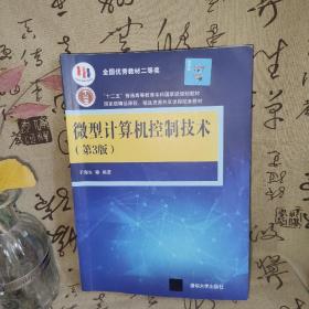 微型计算机控制技术（第3版）/高等院校信息技术规划教材