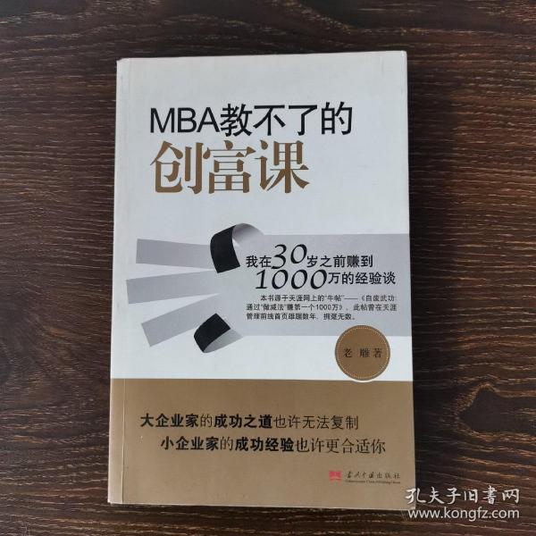 MBA教不了的创富课：我在30岁之前赚到1000万的经验谈