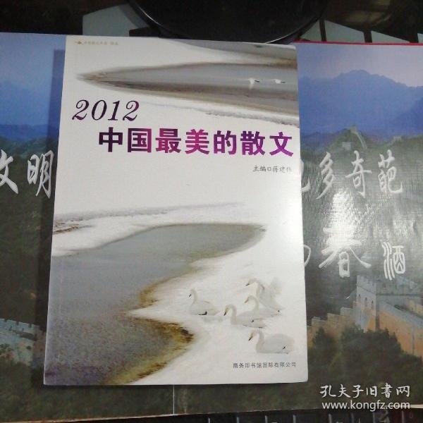 2012中国最美的散文