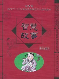 智慧故事——学生必读中国传统文化丛书·D3辑 9787802011861