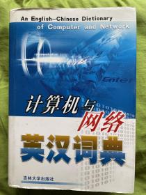 计算机与网络英汉词典