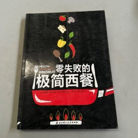 零失败的极简西餐