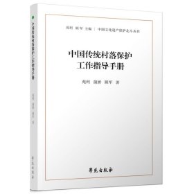 中国传统村落保护工作指导手册（中国文化遗产保护北斗丛书）