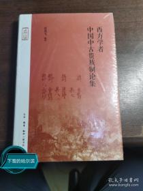 西方学者中国中古贵族制论集