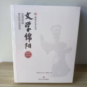 文学绵阳2020—2021