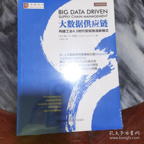 大数据供应链：构建工业4.0时代智能物流新模式