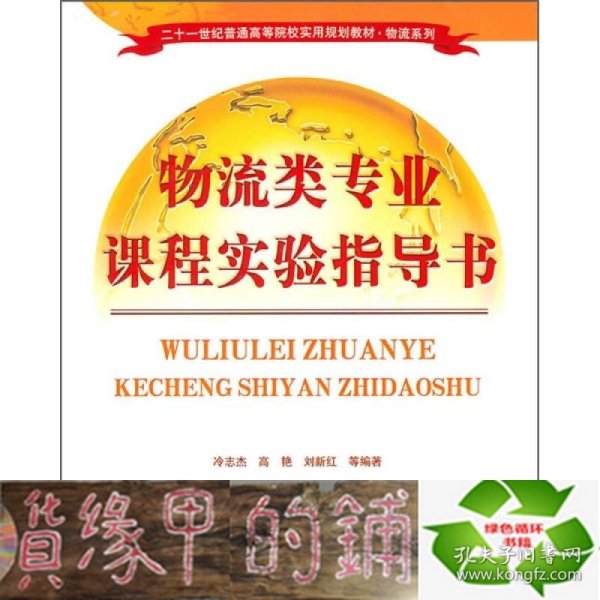 二十一世纪普通高等院校实用规划教材·物流系列：物流类专业课程实验指导书