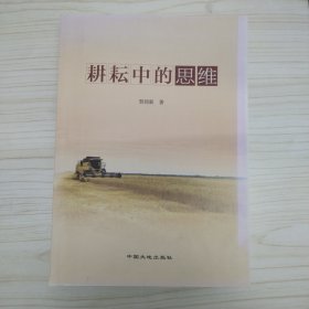 耕耘中的思维