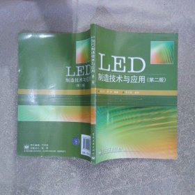 LED制造技术与应用第2版