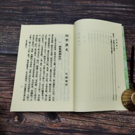 台湾艺文印书馆版 皮锡瑞撰《增注經學歷史》（32開）