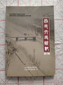 昌邑文史资料第13辑
