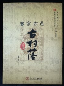 客家研究文丛·客家古邑文化书系：客家古邑古村落