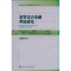 新华正版 犯罪竞合基础理论研究 张爱晓 9787565303845 中国人民公安大学出版 2011-04-01