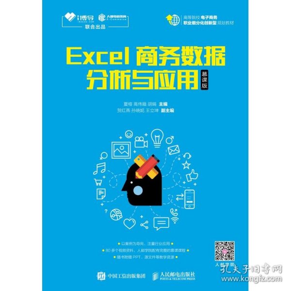 Excel商务数据分析与应用（慕课版）