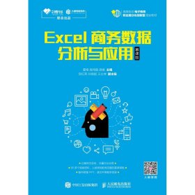 Excel商务数据分析与应用（慕课版）