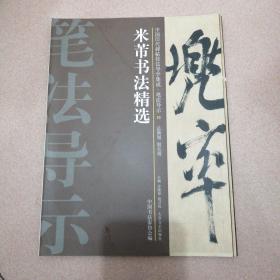 中国历代碑帖技法导学集成·笔法导示（33）：米芾书法精选