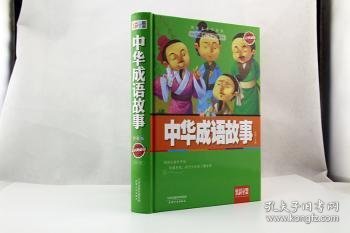 炫彩童盟：中华成语故事（彩色典藏版拼音版）