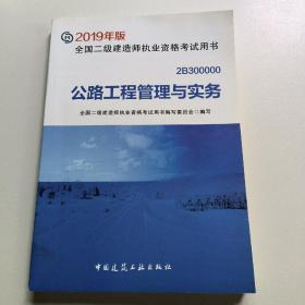 二级建造师考试教材公路工程管理与实务