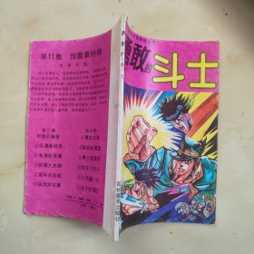 勇敢的斗士